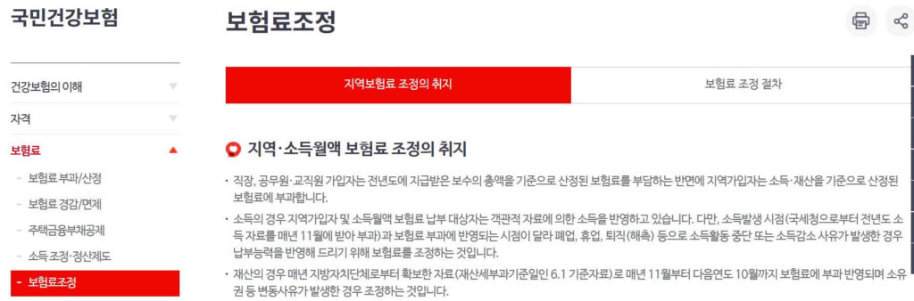 건강보험공단 보험료조정 안내 페이지