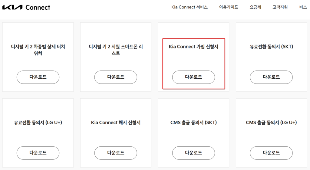 Kia Connect 가입 신청서