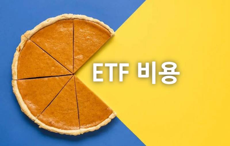 국내상장 미국 월배당 ETF 비용