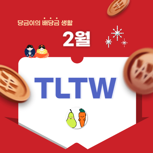 TLTW 2월 배당락일 배당지급일