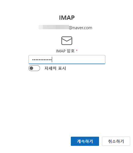 아웃룩 IMAP 네이버 비밀번호