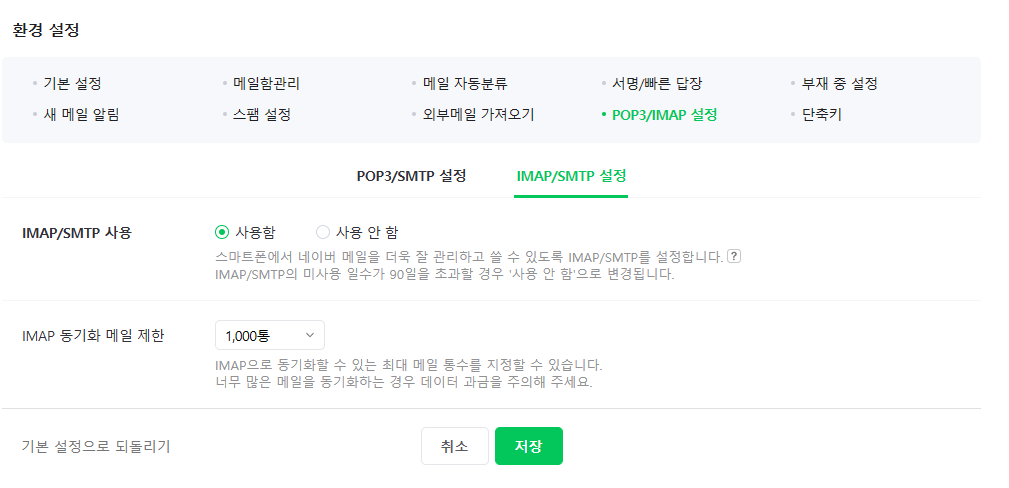 네이버 IMAP 설정