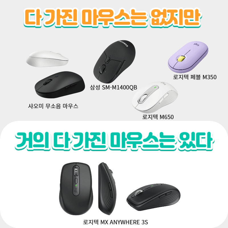 로지텍 무소음 마우스 mx anywhere 3s