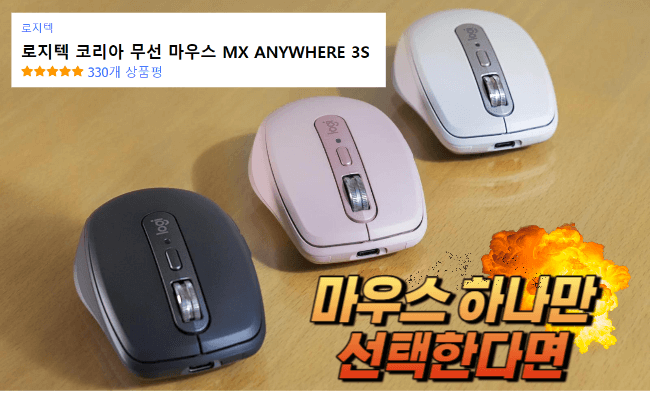 로지텍 mx anywhere 3s 무소음 마우스 하나만 선택한다면