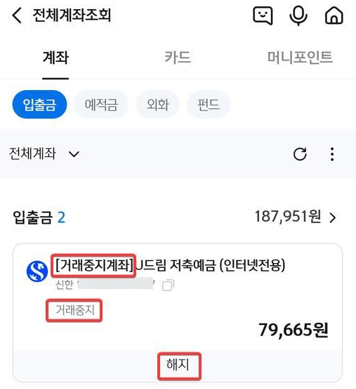 신한은행 거래중지계좌 해지 버튼