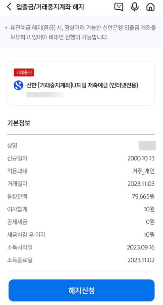 신한은행 거래중지계좌 풀기 해지 삭제 폐기