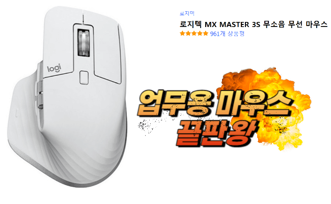 mx master 3s 업무용 사무용 마우스 끝판왕 추천 구매