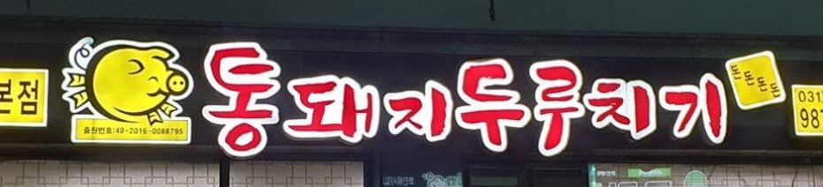 통돼지두루치기 간판