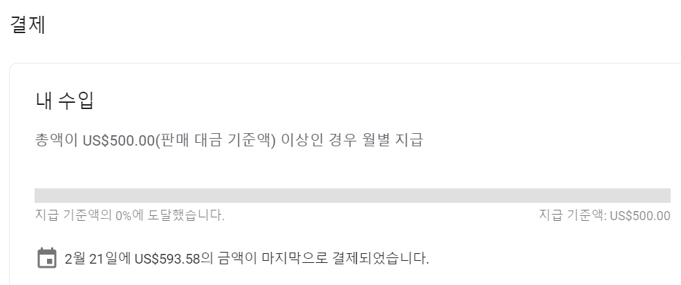 애드센스 지급 정보