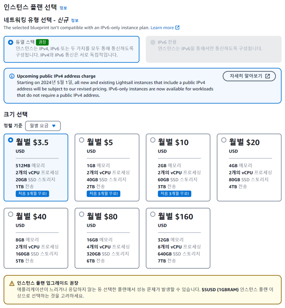 라이트세일 인스턴스 플랜