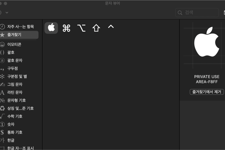 맥북 애플 로고 키보드 기호 입력