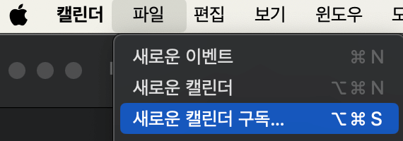 맥 미국 캘린더 추가