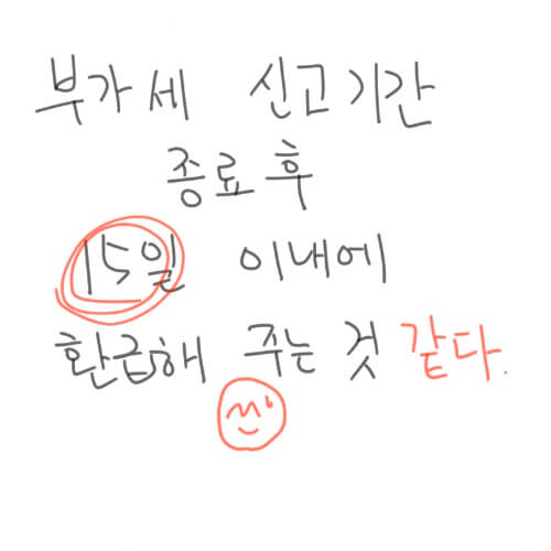 부가세 환급일